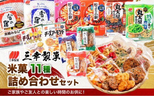 【ふるさと納税限定セット】三幸製菓 米菓商品 11種 11袋入