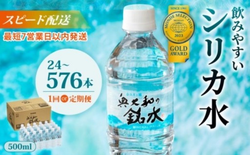 水 500ml 24～48本/1回 定期便1~12回 シリカ水 ミネラルウォーター