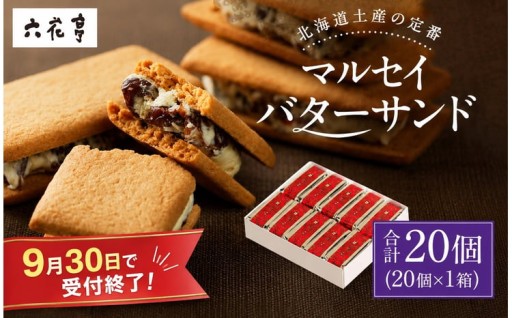 【9月末受付終了】六花亭 マルセイバターサンド 20個入