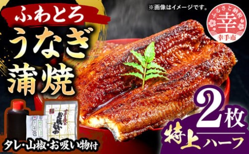【✨肉厚の鰻を極限まで柔らかく蒸しあげました✨】こだわりの柔らかうなぎ蒲焼【特上ハーフ】２枚
