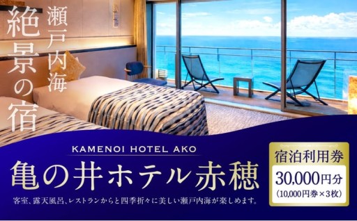 【 赤穂温泉 】 瀬戸内海絶景の宿 亀の井ホテル赤穂 宿泊利用券 30,000円分