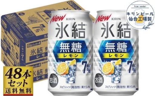 【仙台工場産】キリン 氷結無糖レモン 7％ チューハイ 350ml×24缶×2ケース（48本セット）
