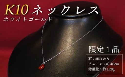 【 チョイス 限定 1本 】 K10 ネックレス 