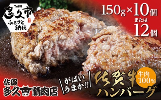 ＼まだ間に合う！9月発送分／佐賀牛100％ がばいうまか！ハンバーグ 150g×12個 10個 