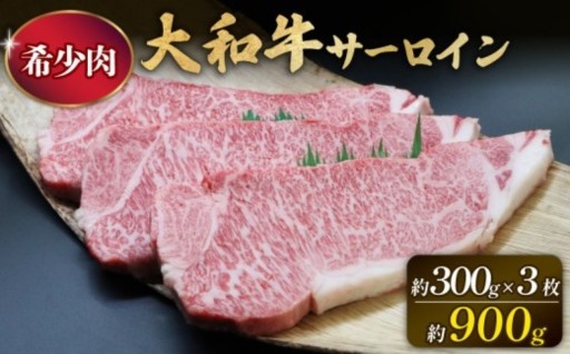 サーロインステーキ 300g×3枚 大和牛