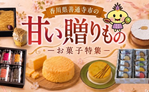 香川県善通寺市の甘い贈りもの ― お菓子特集