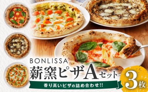 【宮崎県都農町】🍕本格薪窯ピザ🍕BONLISSA薪窯ピザAセット🍕