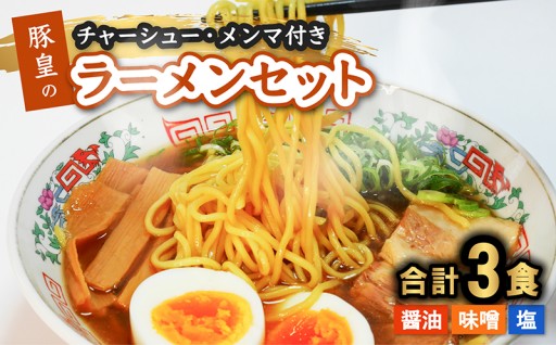 豚皇のラーメンセット 醤油・味噌・塩 計３食