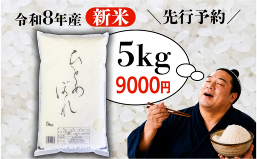 新米 ＼先行予約／ 令和8年産 ひとめぼれ 5kg 