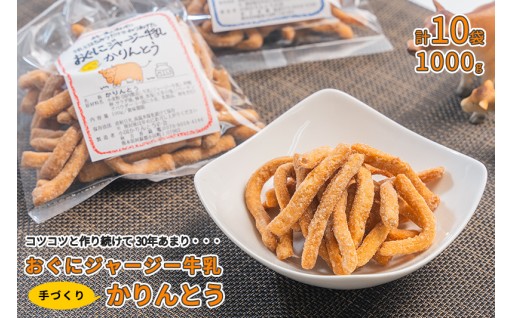 地元で長年愛される味「ジャージー牛乳かりんとう」
