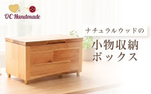 小物収納ボックスが返礼品に登場！