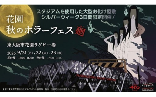 花園秋のホラーフェス～廻～ ロングウォークスルーお化け屋敷体験チケット（昼の部）