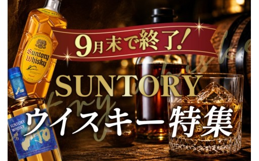 9月末で終了！SUNTORY ウイスキー特集