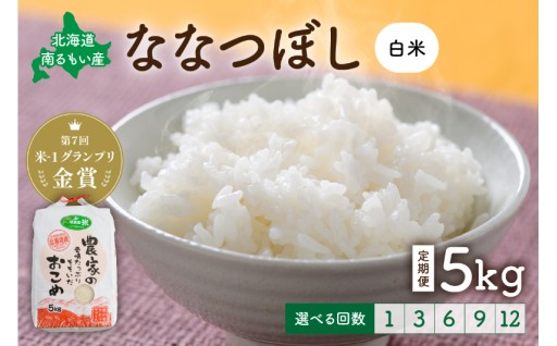 【先行予約】 令和8年産 【ななつぼし】(白米)5kg