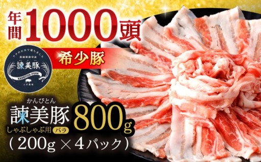 【諫美豚】 バラ肉 しゃぶしゃぶ用 800g（200g×4P）