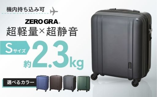 超軽量・頑強スーツケース ゼログラが返礼品に登場！