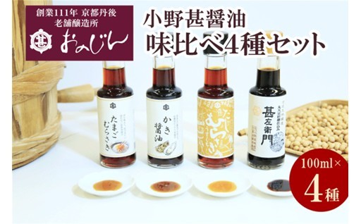 小野甚の醤油味比べ4種セット🤎