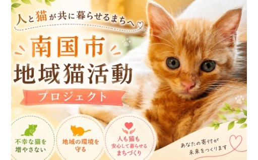 ～人と猫が共に暮らせるまちへ～ 不妊・去勢手術の支援を！【南国市地域猫活動プロジェクト】