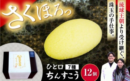 ＼伝統の味／ 手作り ひと口ちんすこう 12個入