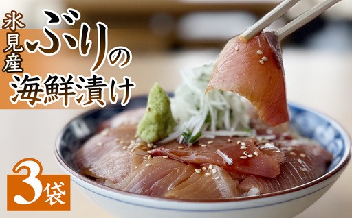 ＼氷見のぶりを思い切り満喫できる丼を作れます／ 氷見産ぶりの海鮮漬け 3袋