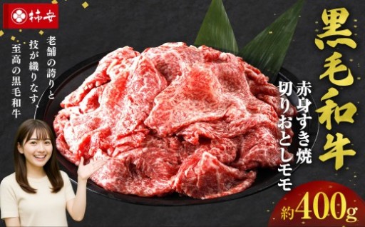 【指定日必須】柿安本店　黒毛和牛赤身すき焼　切りおとしモモ 約400g