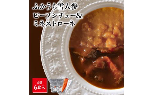 雪人参 ビーフシチュー/ミネストローネ レトルト 各3個