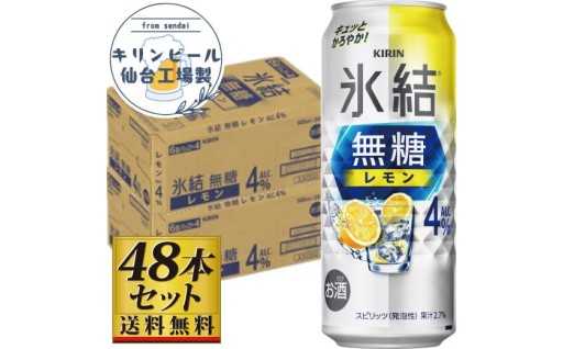 【仙台工場産】キリン 氷結無糖レモン4％ 500ml×24缶×2ケース（48本セット）