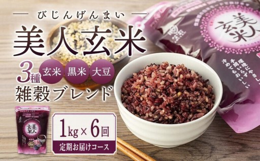 【定期便6回】玄米・黒米・大豆の雑穀ブレンド 美人玄米 1kg×6ヶ月