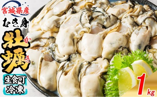 松島牡蠣屋 冷凍 生食用 牡蠣 むき身 1kg