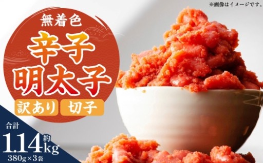 無着色辛子明太子 （ 切子 ） 訳あり！ 約1,140g （ 約380g × 3 ）