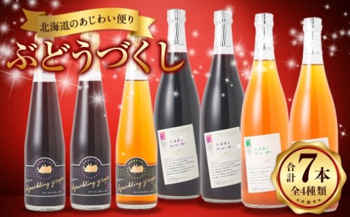 北海道のあじわい便り ぶどうづくし 4種セット 計7本 計3780ml