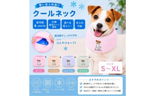 クールネック わんちゃんのお名前刺繍入り（犬の洋服） - 保冷剤を首元にセット！厳しい夏のお散歩におすすめ
