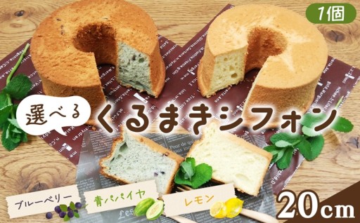 農薬不使用の素材を活かした、ふわふわ食感のシフォンケーキ♪