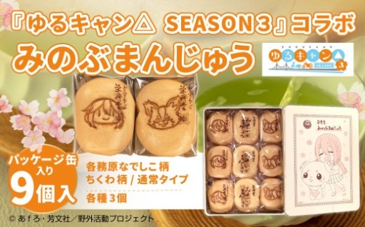 【指定日必須】『ゆるキャン△ SEASON３』 コラボみのぶまんじゅう パッケージ缶入り