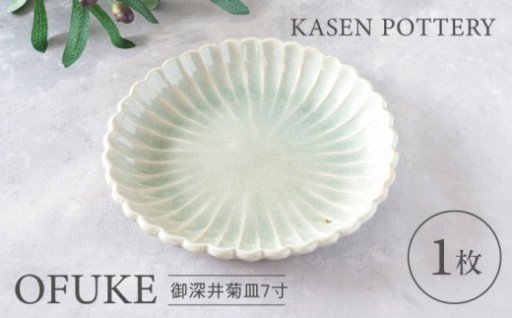 ＼気品あるうつわ／ 瀬戸焼 御深井菊皿 7寸