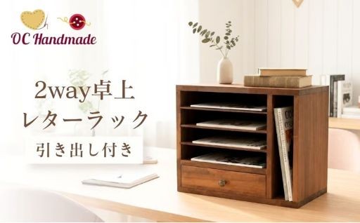 引き出し付きレターラックが返礼品に登場！