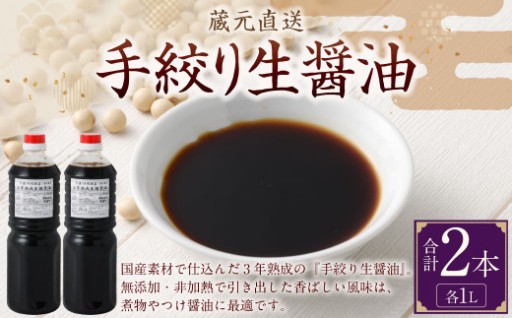 蔵元直送  浅野や 手絞り 熟成 生醤油 2本（1L×2本）