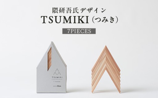 【隈研吾デザイン】TSUMIKI（つみき）7ピース