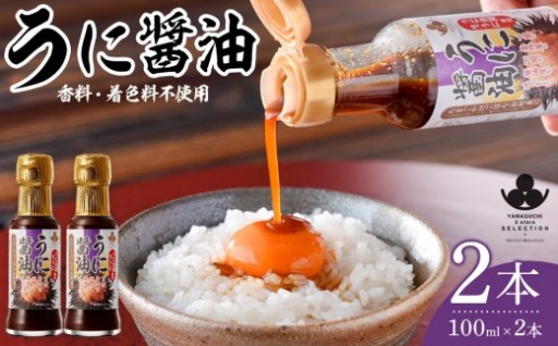 やまぐち三ツ星セレクション うに醤油 2本セット
