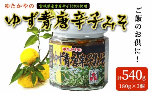ゆたかやの ゆず青唐辛子みそ 180g×3個