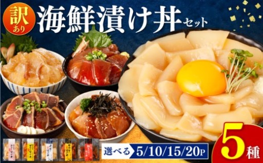 鮮度抜群！5種の訳あり海鮮漬け丼小分けセット