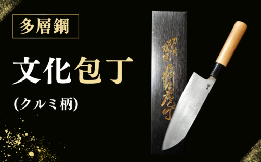 多層鋼 文化包丁(クルミ柄)【広瀬重光刃物店】が返礼品に登録されました！