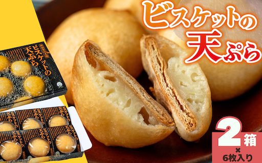 【受付9/30まで】味工房かたくり　ビスケットの天ぷら 2箱