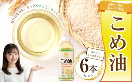 八十八屋 国産 こめ油（500g）6本セット・かんたん★レシピ集