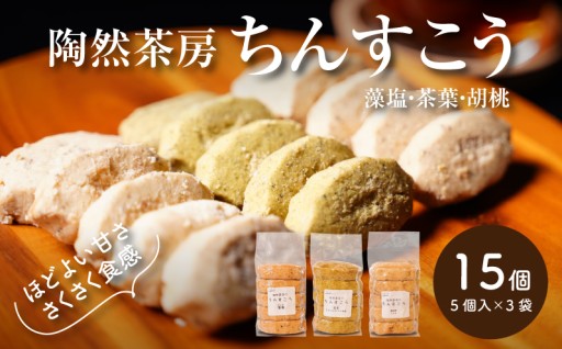 金ごま、えごま、茶葉は国産・農薬不使用。毎日食べたくなるちんすこう