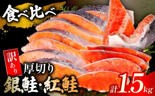 ＼ 人気の鮭を贅沢に食べ比べ ／ 訳あり 厚切り 銀鮭 紅鮭 1.5kg