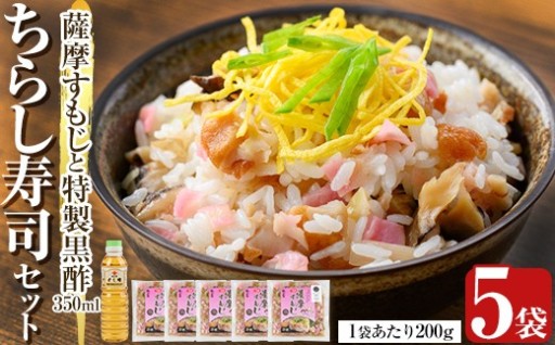 薩摩すもじと特製黒酢のちらし寿司セット(薩摩すもじの素：200g×5袋・すし酢：350ml×1本)