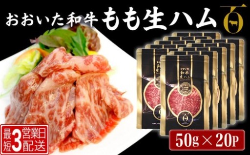 おおいた和牛 生ハム　20パックも選べますよ