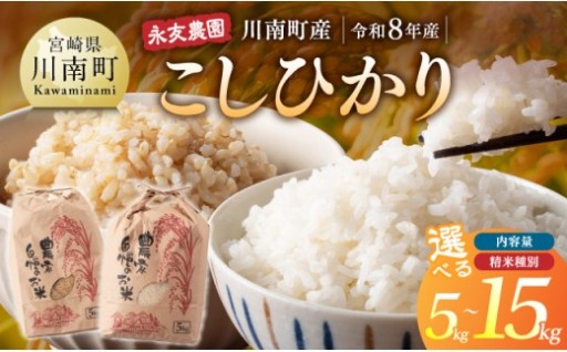 【令和8年産】永友農園産「こしひかり」 