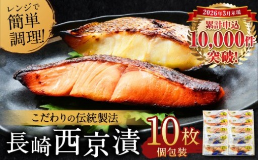 【選べる配送月】【こだわりの伝統製法】長崎 西京漬 10枚